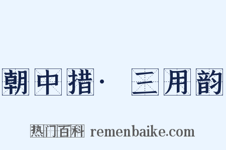 朝中措·三用韵是什么意思的图片